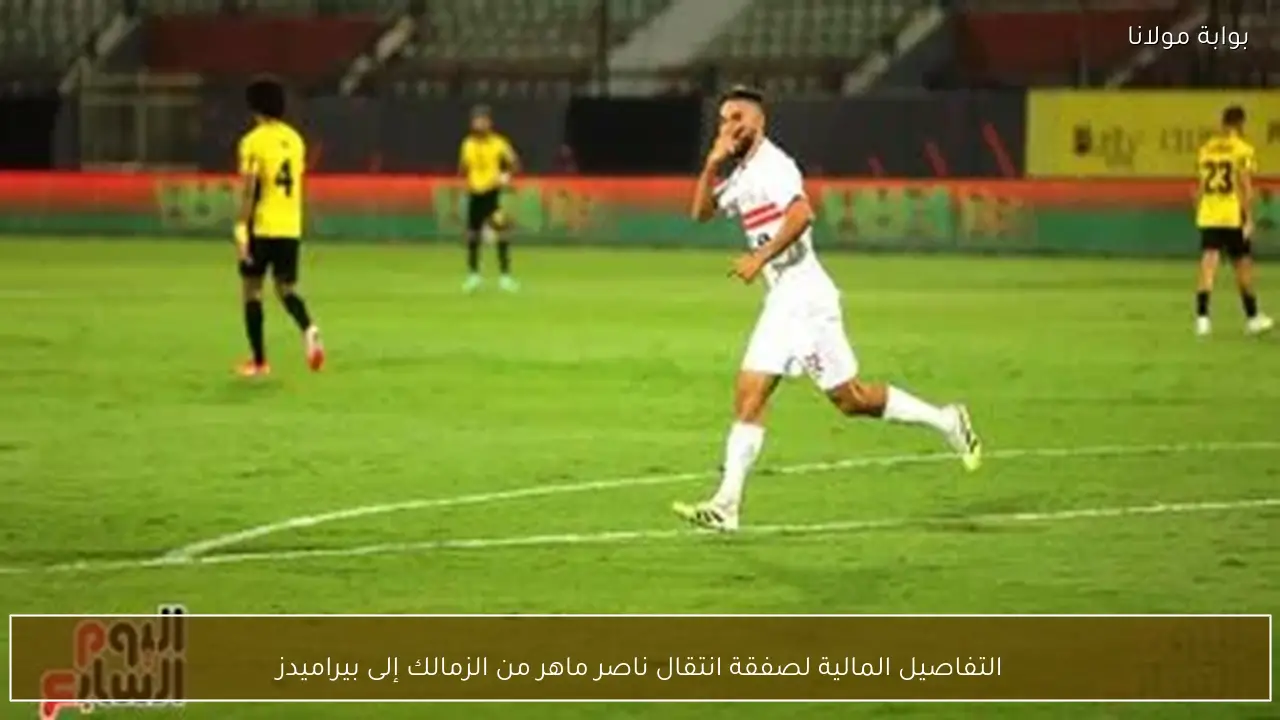 التفاصيل المالية لصفقة انتقال ناصر ماهر من الزمالك إلى بيراميدز