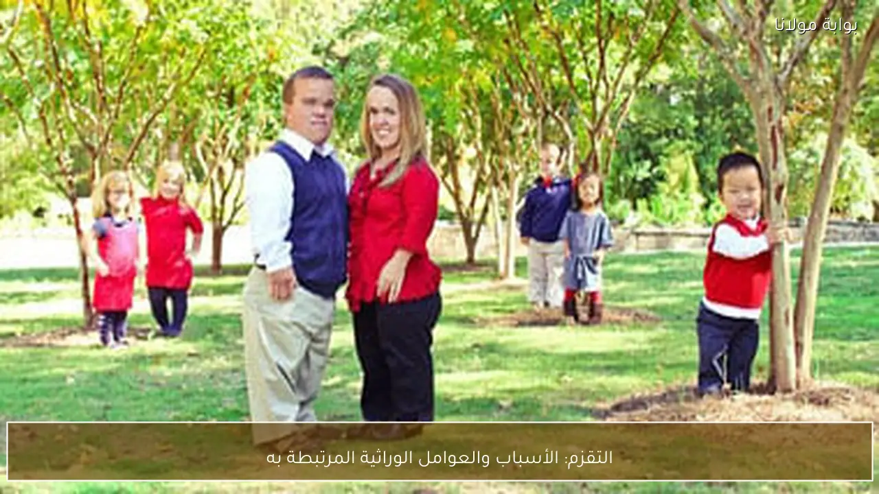 التقزم: الأسباب والعوامل الوراثية المرتبطة به