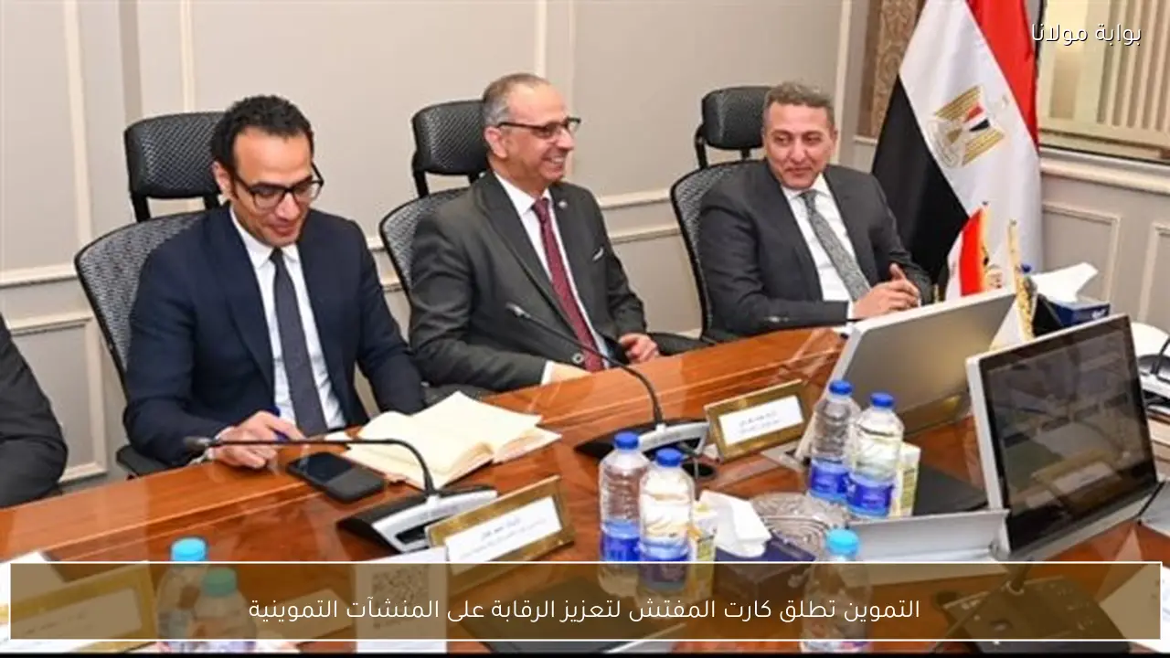 التموين تطلق كارت المفتش لتعزيز الرقابة على المنشآت التموينية