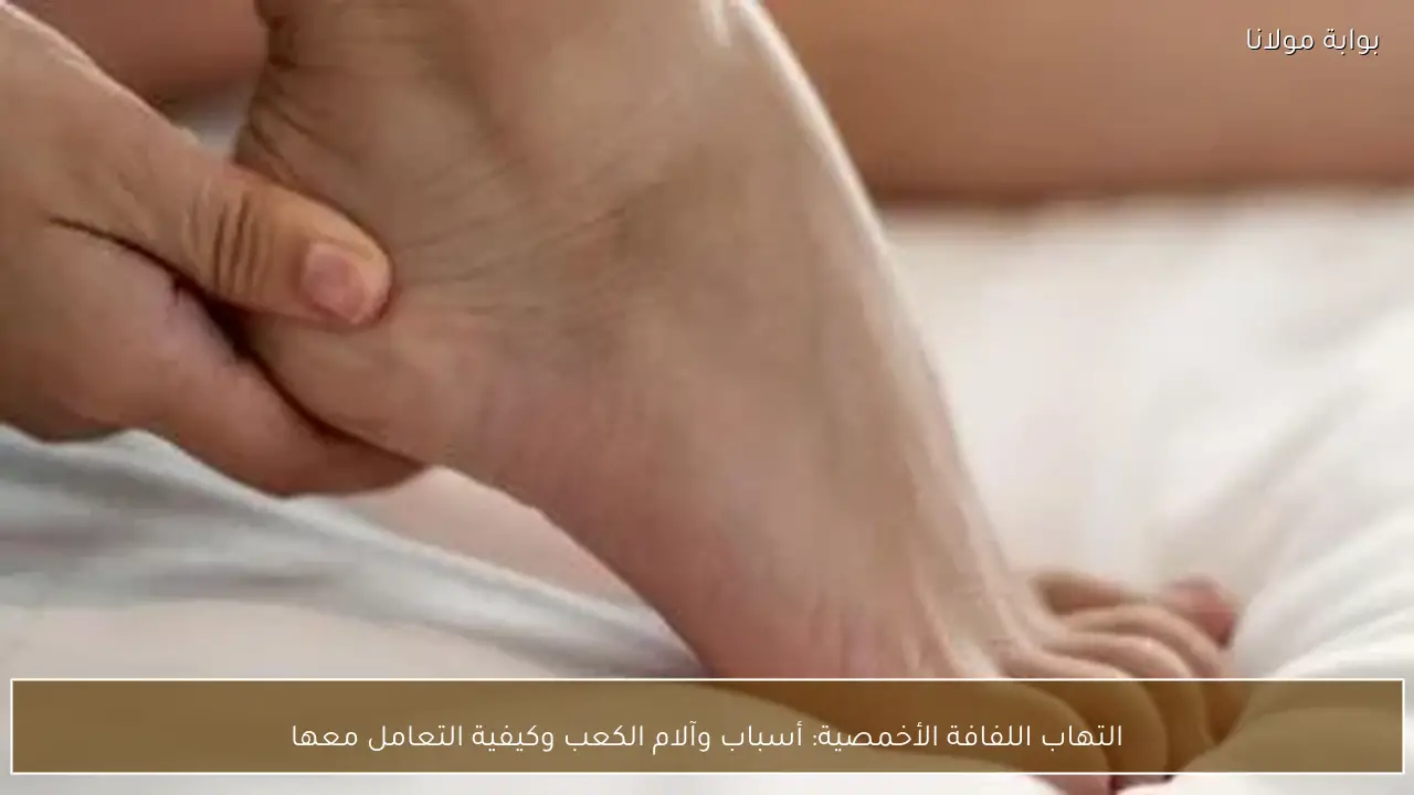 التهاب اللفافة الأخمصية: أسباب وآلام الكعب وكيفية التعامل معها