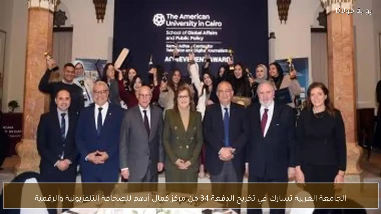 الجامعة العربية تشارك في تخريج الدفعة 34 من مركز كمال أدهم للصحافة التلفزيونية والرقمية