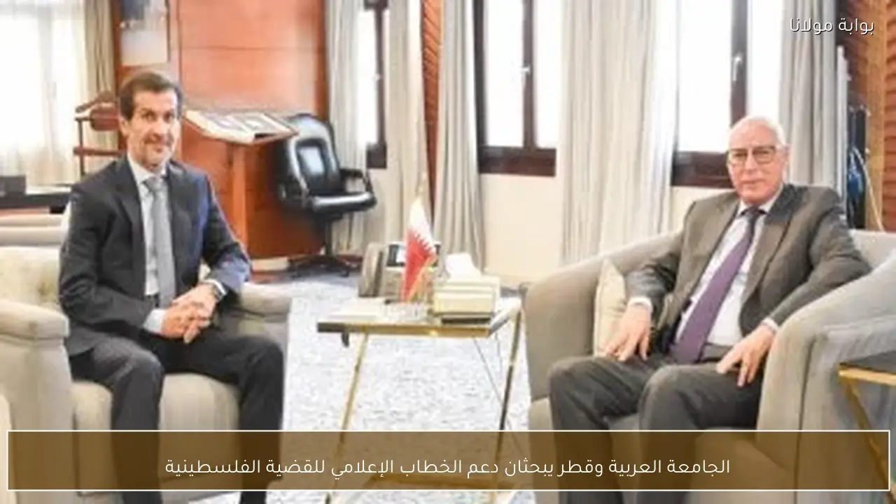 الجامعة العربية وقطر يبحثان دعم الخطاب الإعلامي للقضية الفلسطينية