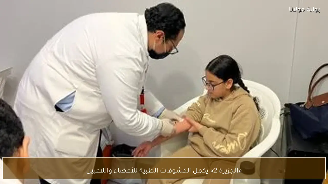 «الجزيرة 2» يكمل الكشوفات الطبية للأعضاء واللاعبين