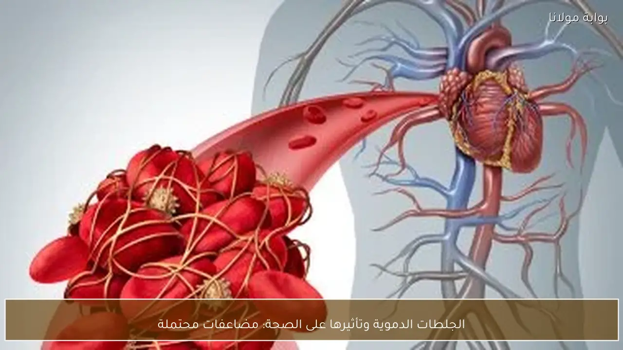 الجلطات الدموية وتأثيرها على الصحة: مضاعفات محتملة