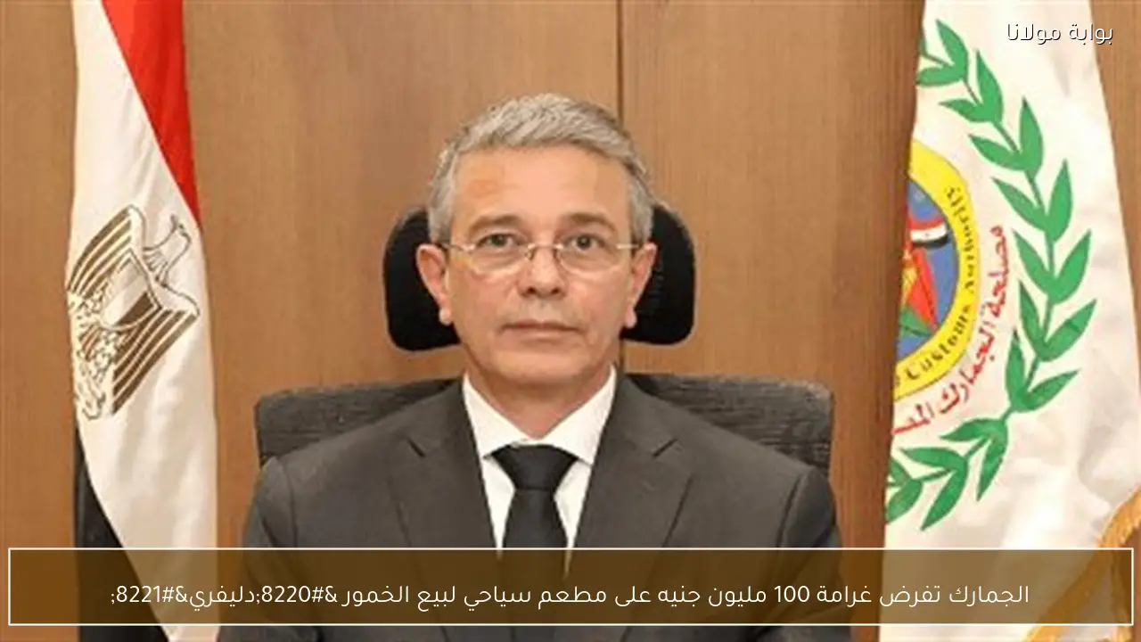 الجمارك تفرض غرامة 100 مليون جنيه على مطعم سياحي لبيع الخمور “دليفري”