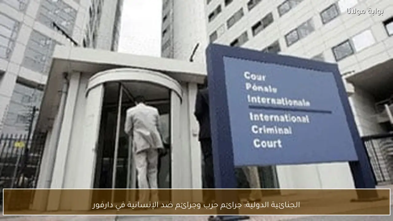الجنائية الدولية: جرائم حرب وجرائم ضد الإنسانية في دارفور