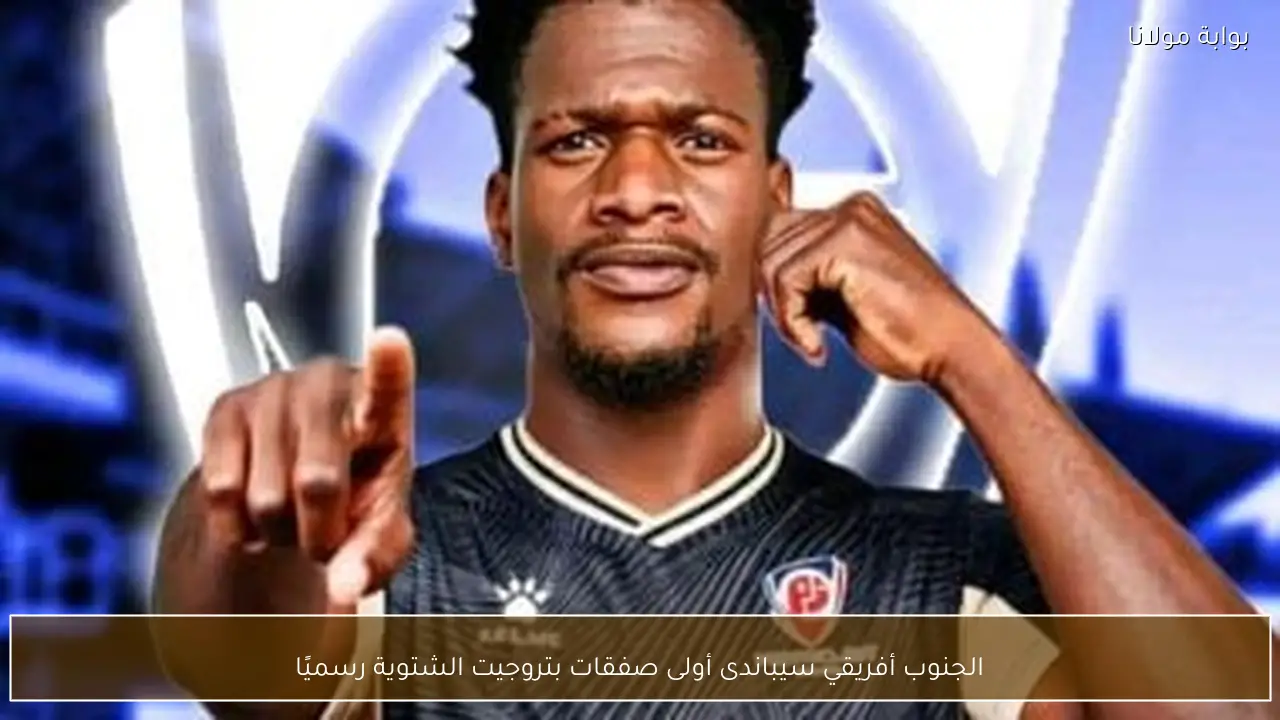 الجنوب أفريقي سيباندى أولى صفقات بتروجيت الشتوية رسميًا