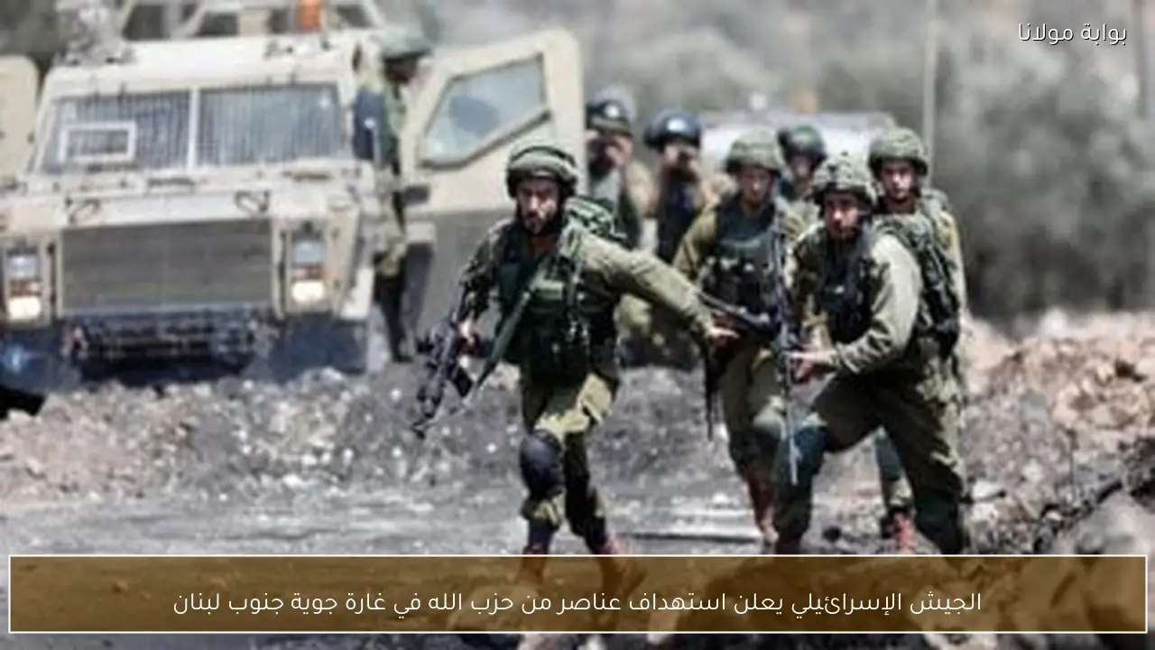 الجيش الإسرائيلي يعلن استهداف عناصر من حزب الله في غارة جوية جنوب لبنان