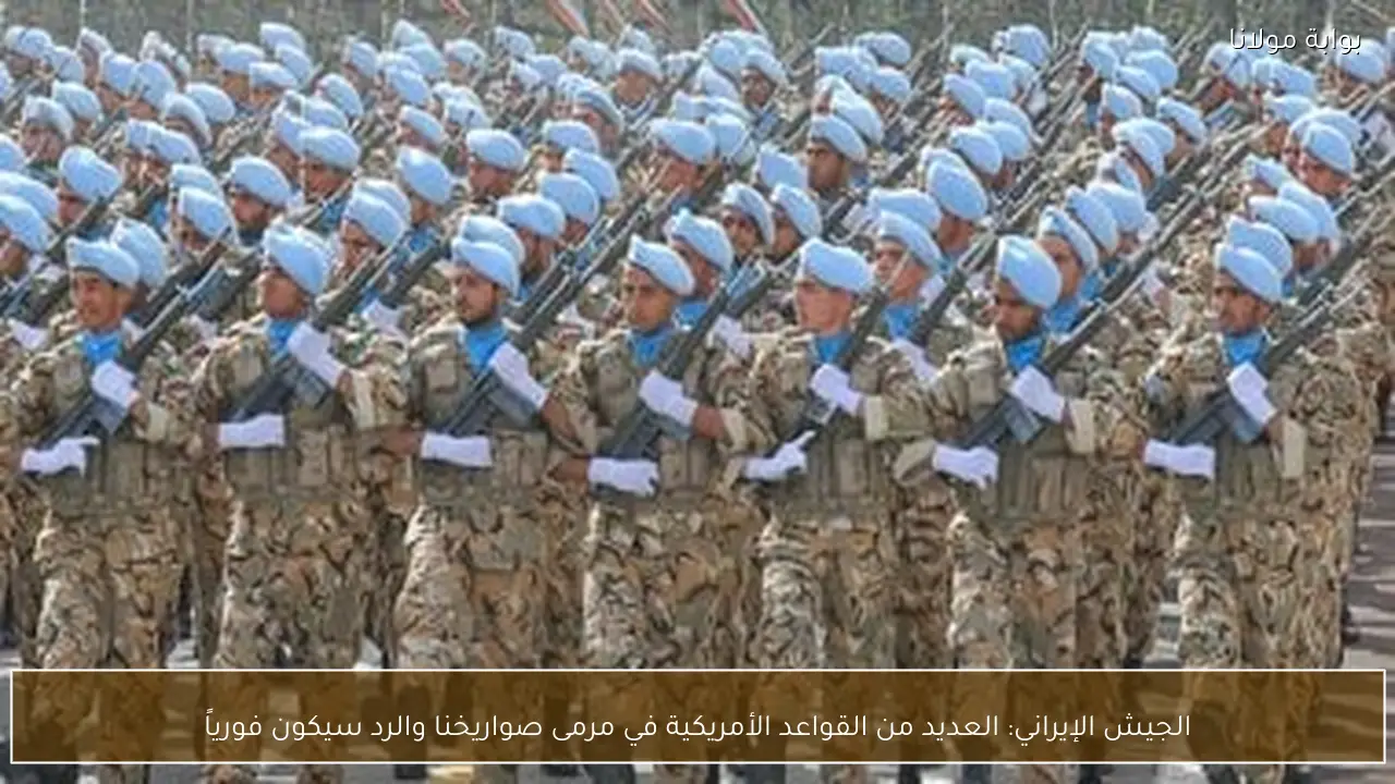 الجيش الإيراني: العديد من القواعد الأمريكية في مرمى صواريخنا والرد سيكون فورياً