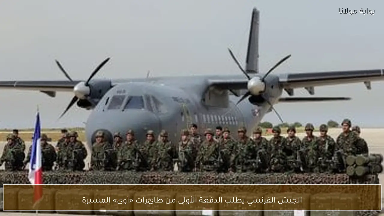 الجيش الفرنسي يطلب الدفعة الأولى من طائرات «أوى» المسيرة