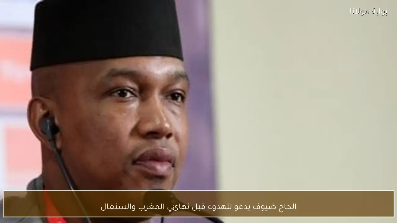 الحاج ضيوف يدعو للهدوء قبل نهائي المغرب والسنغال