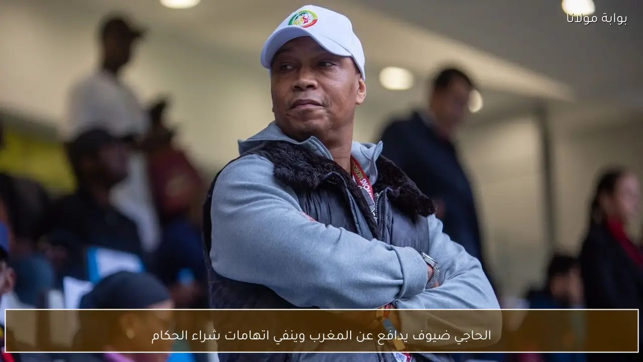 الحاجي ضيوف يدافع عن المغرب وينفي اتهامات شراء الحكام