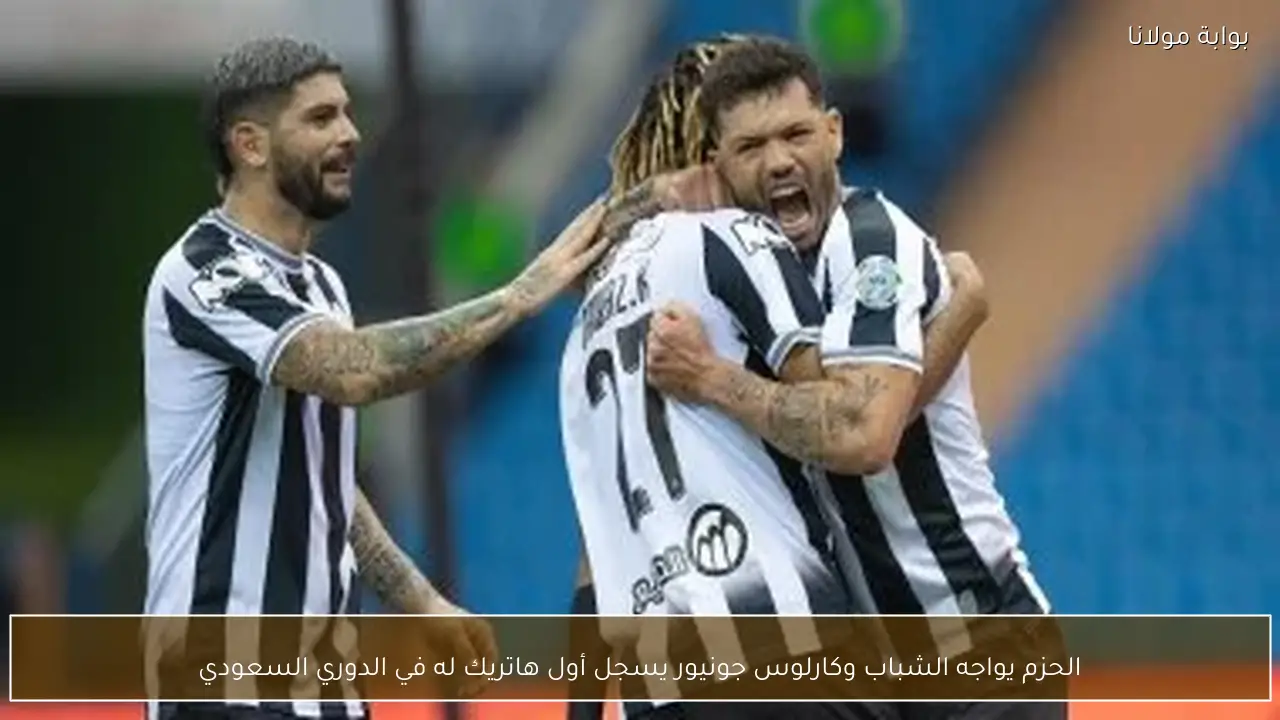 الحزم يواجه الشباب وكارلوس جونيور يسجل أول هاتريك له في الدوري السعودي