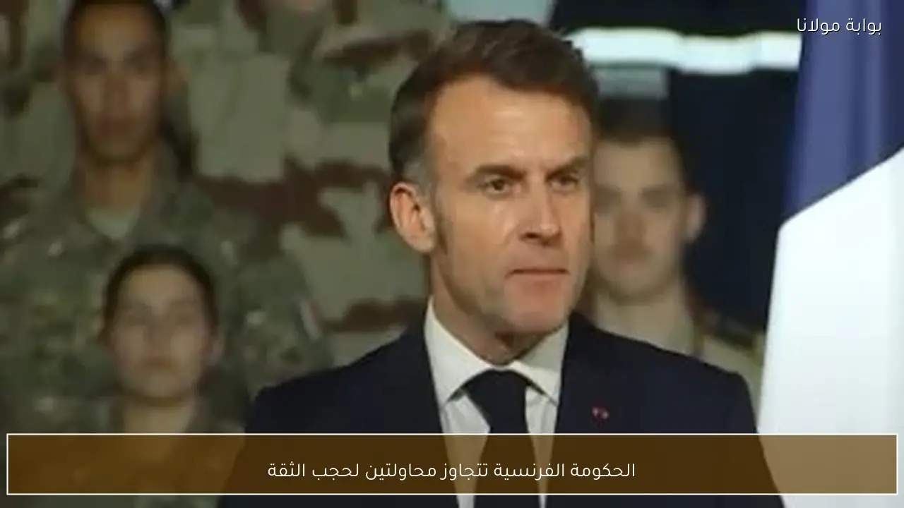 الحكومة الفرنسية تتجاوز محاولتين لحجب الثقة