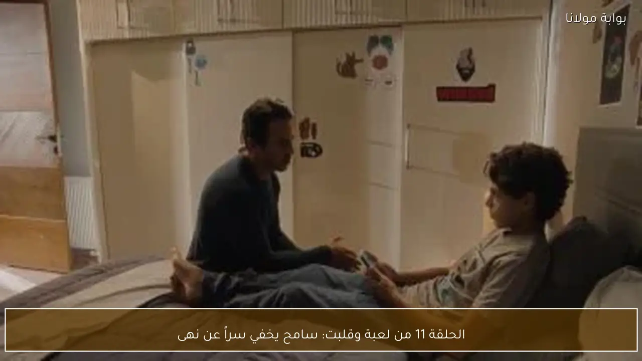 الحلقة 11 من لعبة وقلبت: سامح يخفي سراً عن نهى