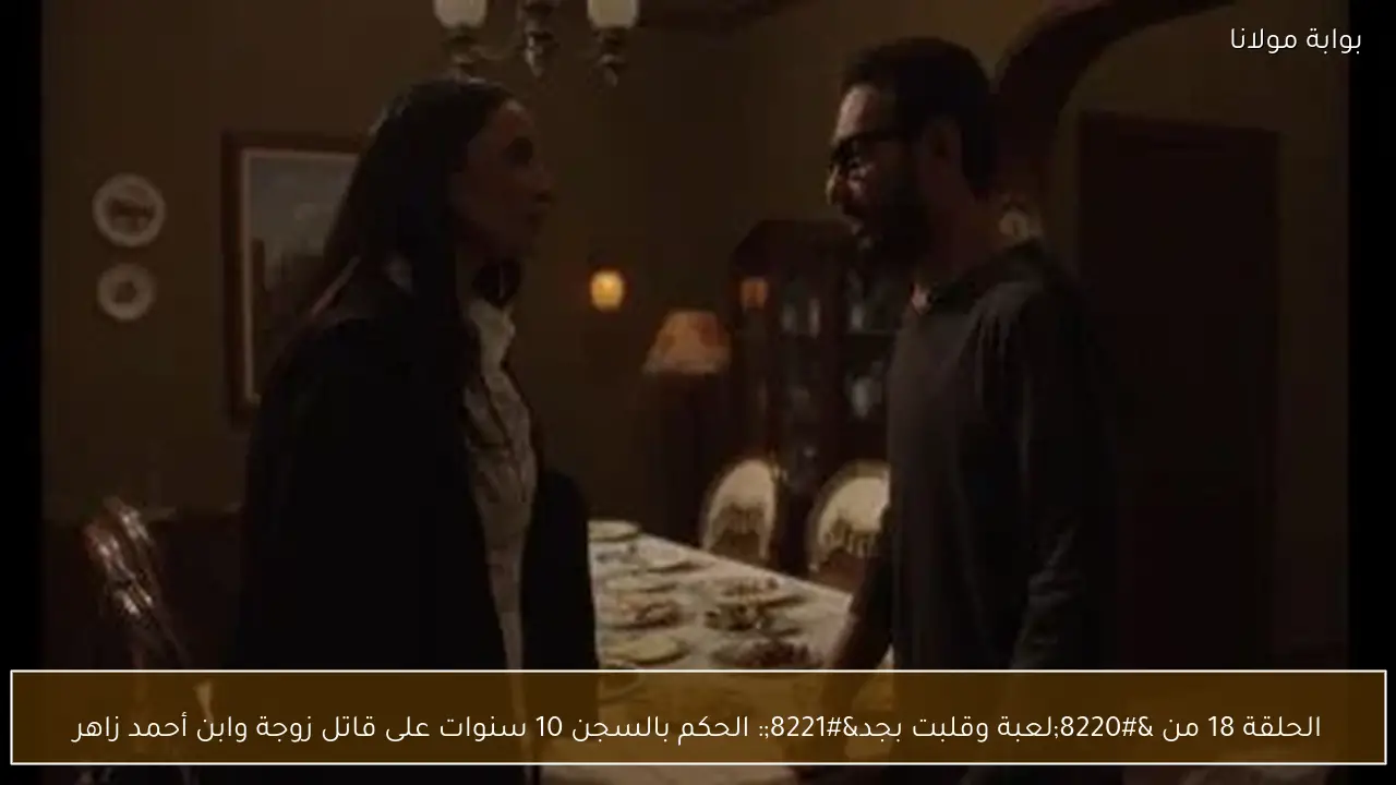 الحلقة 18 من “لعبة وقلبت بجد”: الحكم بالسجن 10 سنوات على قاتل زوجة وابن أحمد زاهر