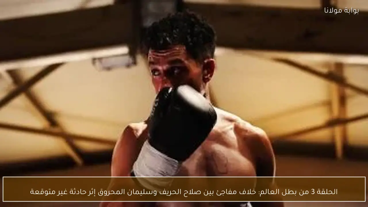 الحلقة 3 من بطل العالم: خلاف مفاجئ بين صلاح الحريف وسليمان المحروق إثر حادثة غير متوقعة