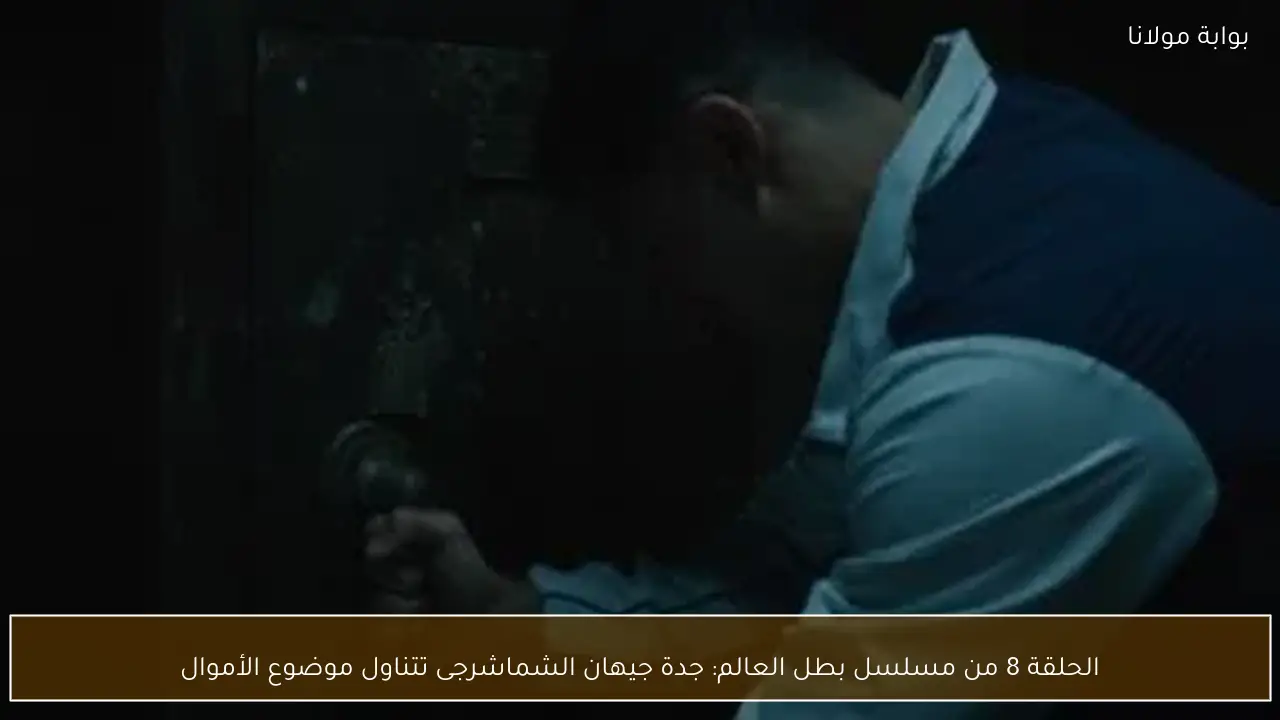 الحلقة 8 من مسلسل بطل العالم: جدة جيهان الشماشرجى تتناول موضوع الأموال