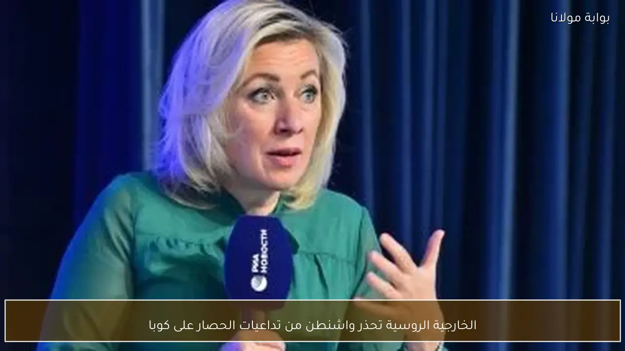 الخارجية الروسية تحذر واشنطن من تداعيات الحصار على كوبا