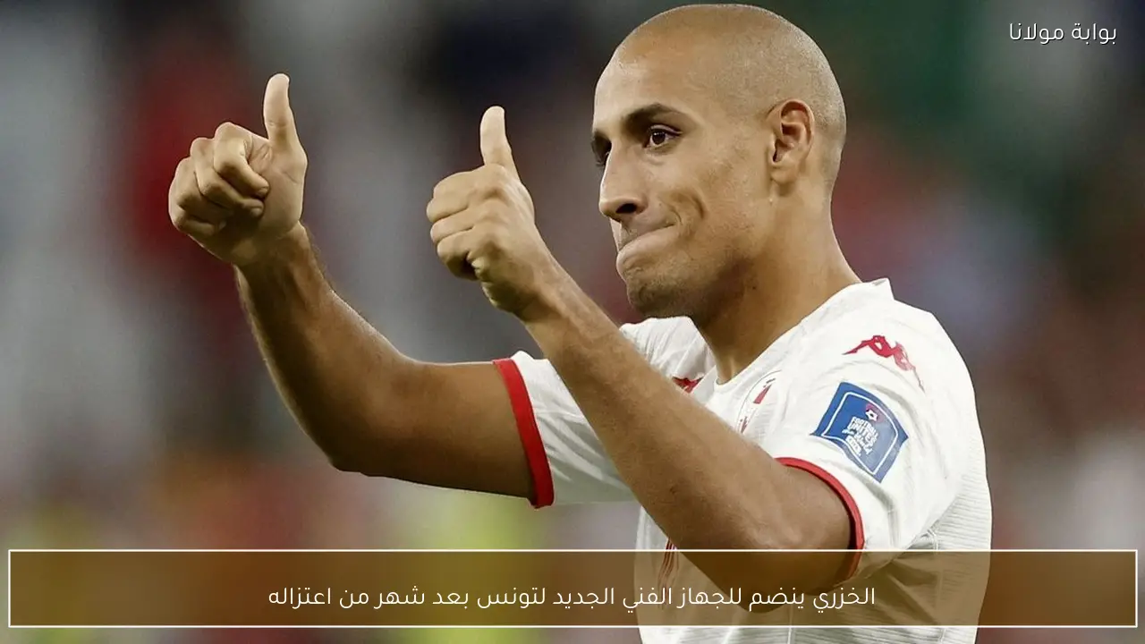 الخزري ينضم للجهاز الفني الجديد لتونس بعد شهر من اعتزاله