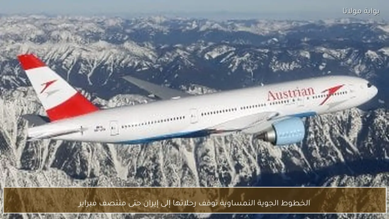 الخطوط الجوية النمساوية توقف رحلاتها إلى إيران حتى منتصف فبراير