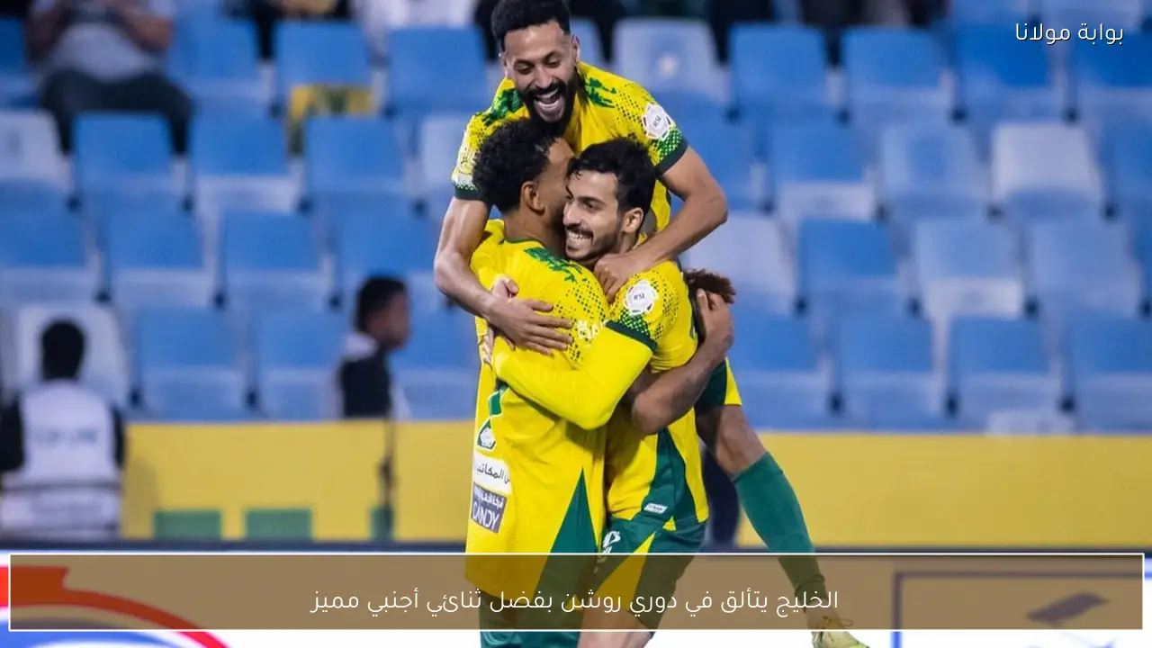 الخليج يتألق في دوري روشن بفضل ثنائي أجنبي مميز