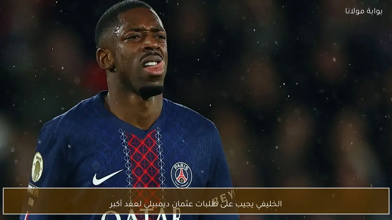 الخليفي يجيب على طلبات عثمان ديمبيلي لعقد أكبر