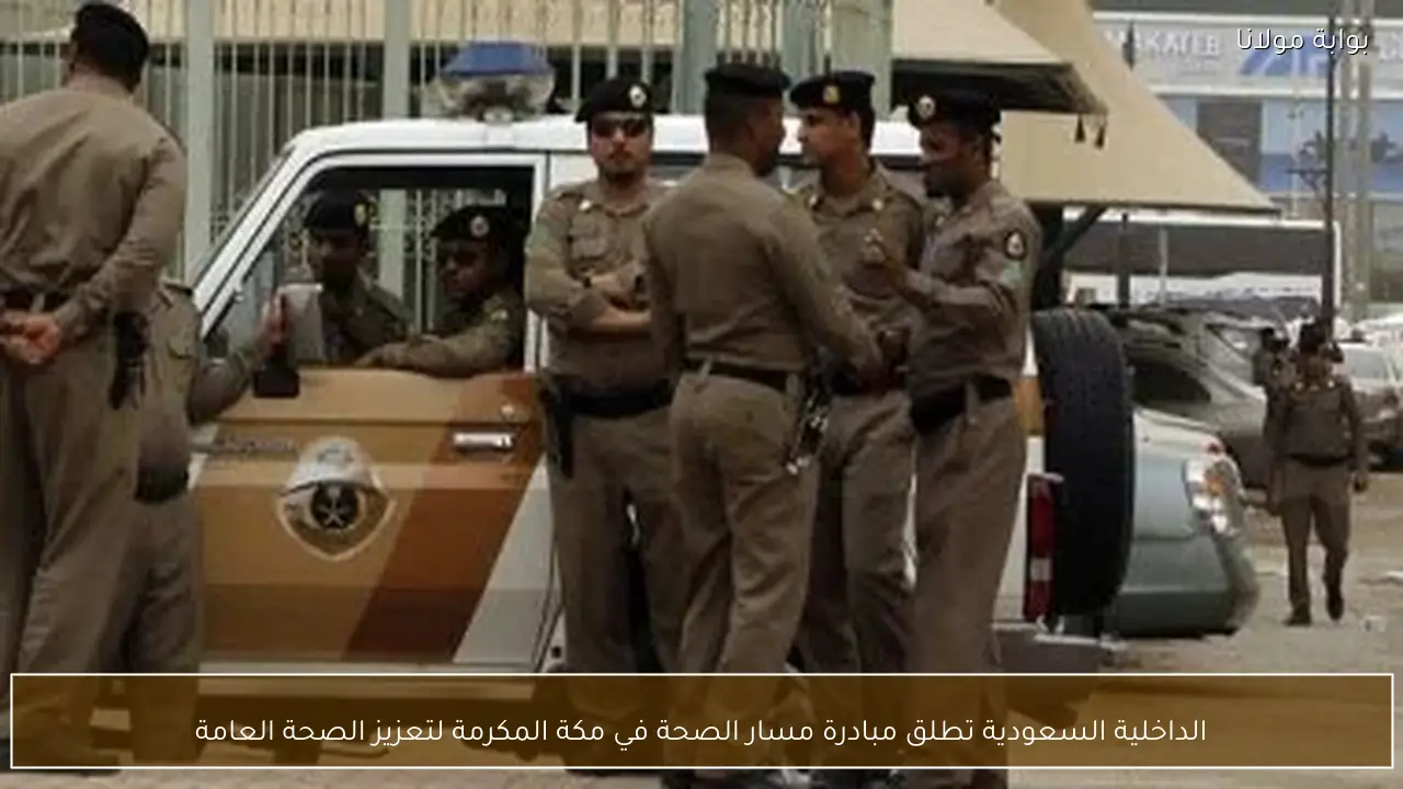 الداخلية السعودية تطلق مبادرة مسار الصحة في مكة المكرمة لتعزيز الصحة العامة