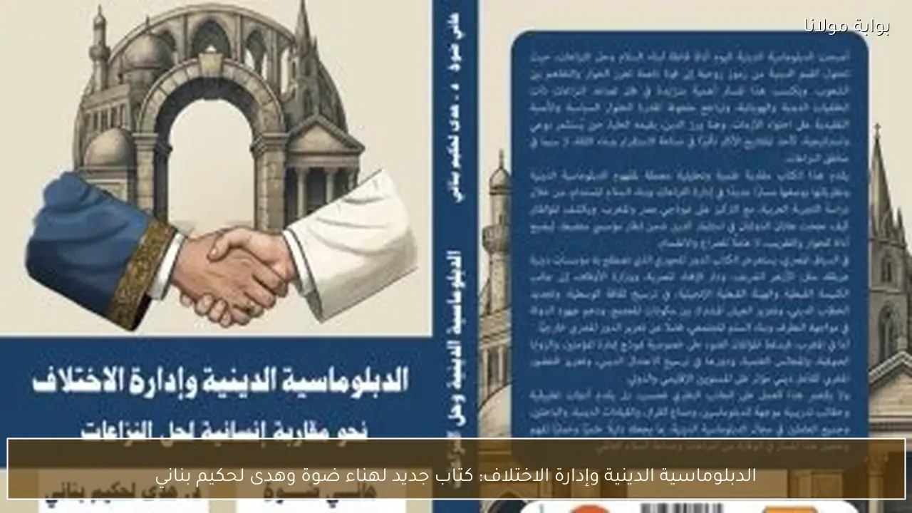 الدبلوماسية الدينية وإدارة الاختلاف: كتاب جديد لهناء ضوة وهدى لحكيم بناني