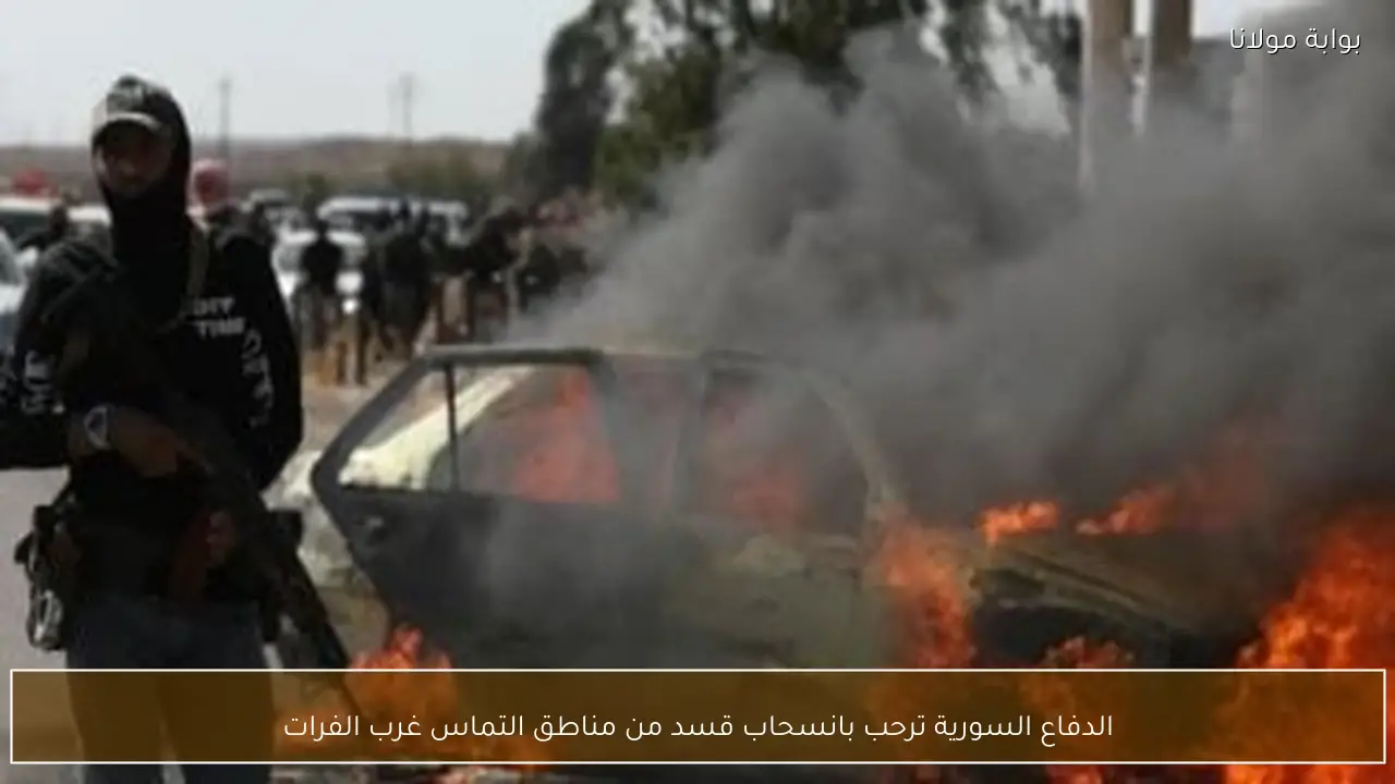 الدفاع السورية ترحب بانسحاب قسد من مناطق التماس غرب الفرات