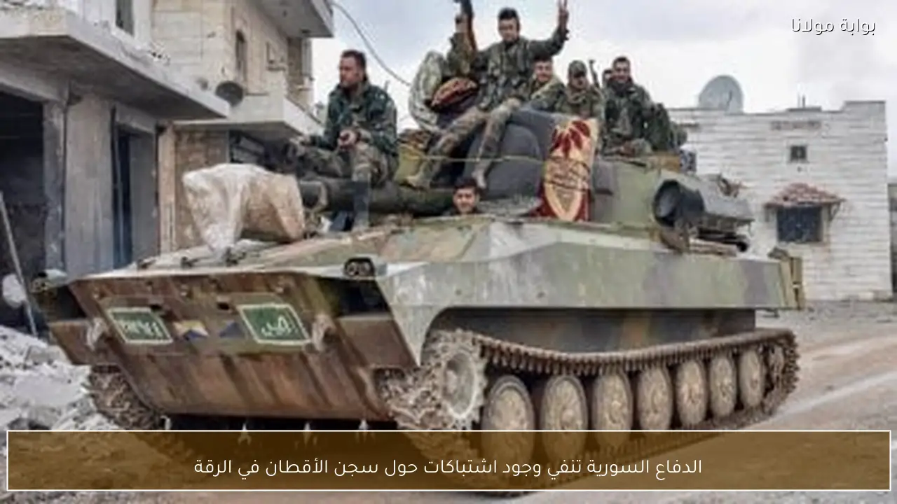 الدفاع السورية تنفي وجود اشتباكات حول سجن الأقطان في الرقة