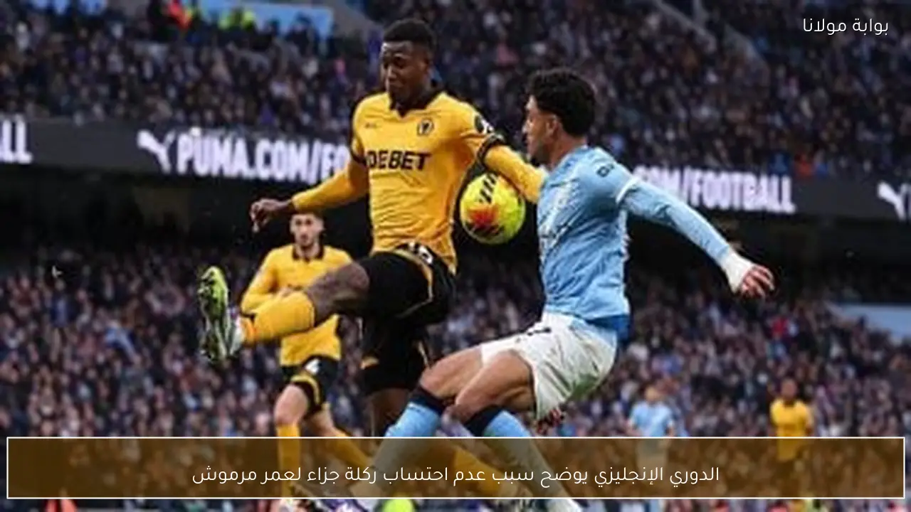 الدوري الإنجليزي يوضح سبب عدم احتساب ركلة جزاء لعمر مرموش