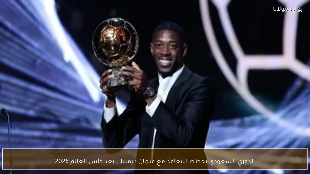 الدوري السعودي يخطط للتعاقد مع عثمان ديمبيلي بعد كأس العالم 2026