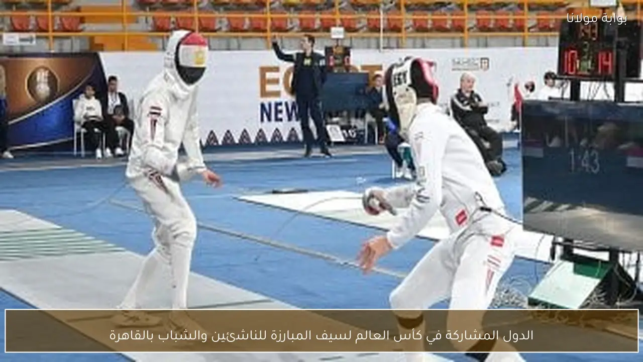الدول المشاركة في كأس العالم لسيف المبارزة للناشئين والشباب بالقاهرة