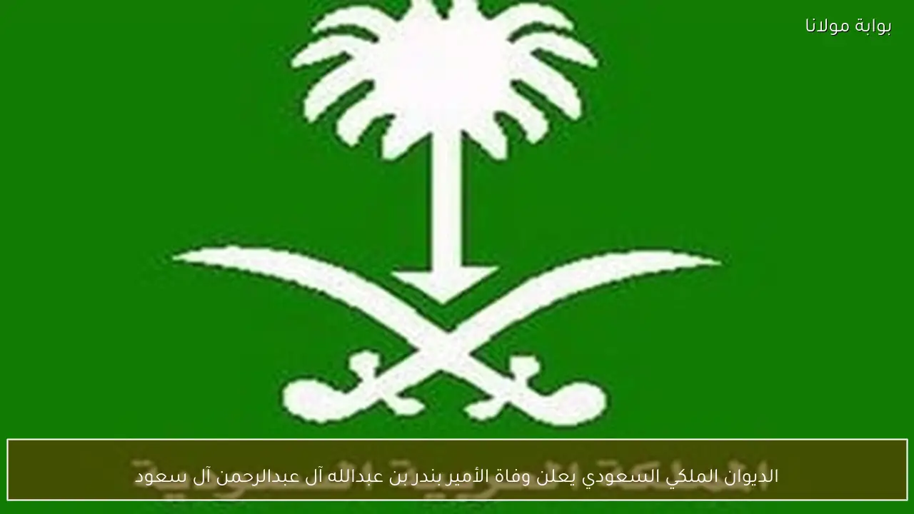 الديوان الملكي السعودي يعلن وفاة الأمير بندر بن عبدالله آل عبدالرحمن آل سعود