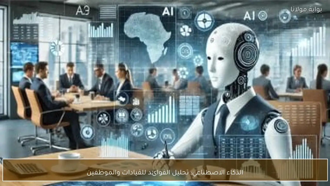 الذكاء الاصطناعي: تحليل الفوائد للقيادات والموظفين