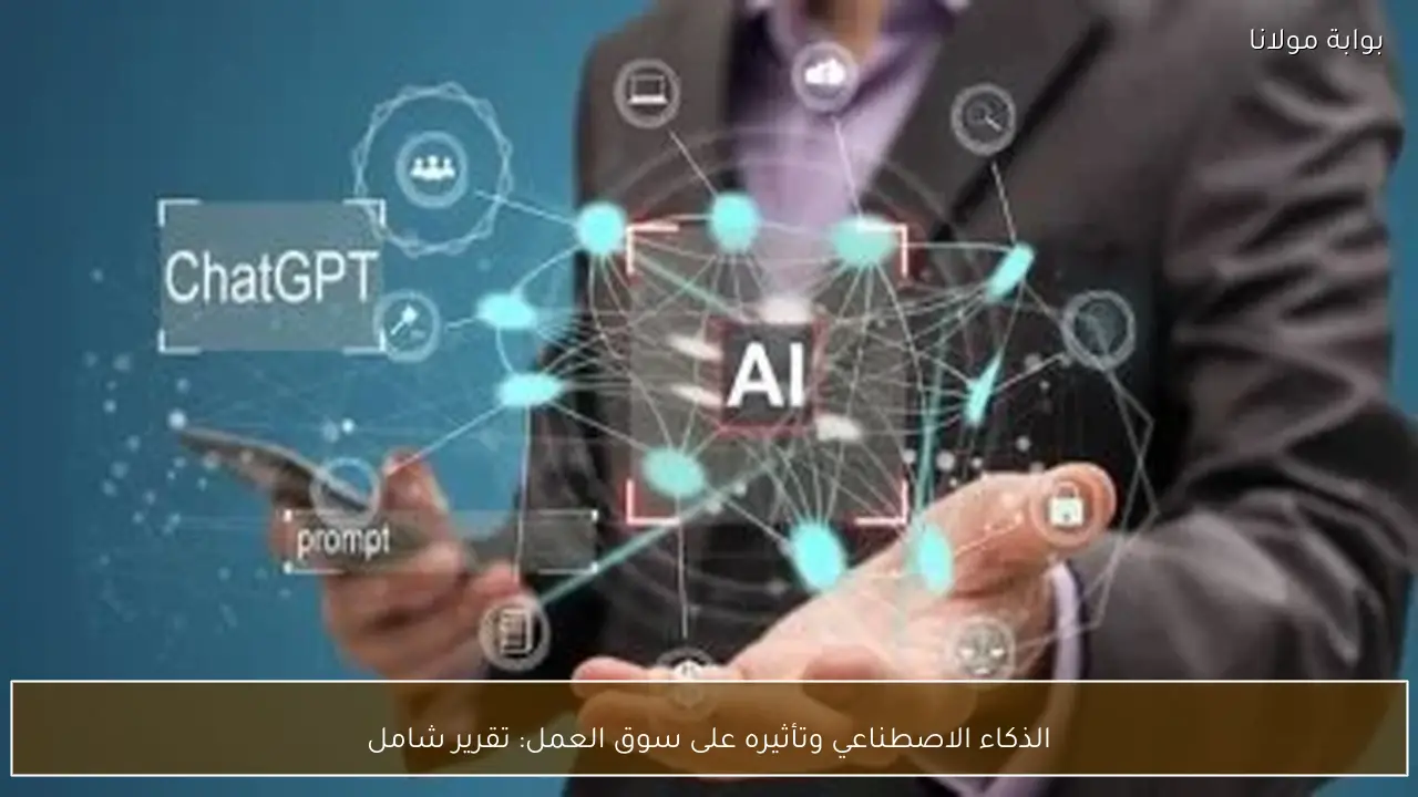 الذكاء الاصطناعي وتأثيره على سوق العمل: تقرير شامل
