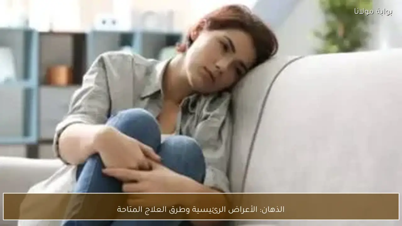 الذهان: الأعراض الرئيسية وطرق العلاج المتاحة