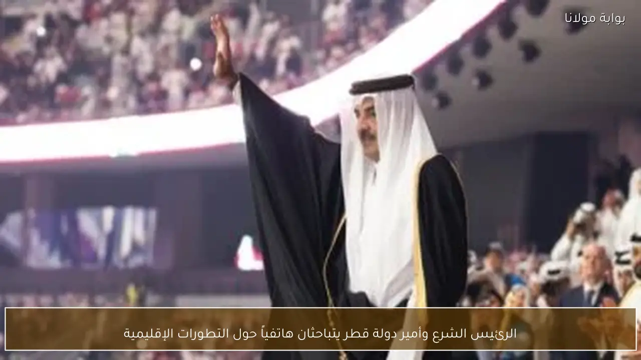 الرئيس الشرع وأمير دولة قطر يتباحثان هاتفياً حول التطورات الإقليمية