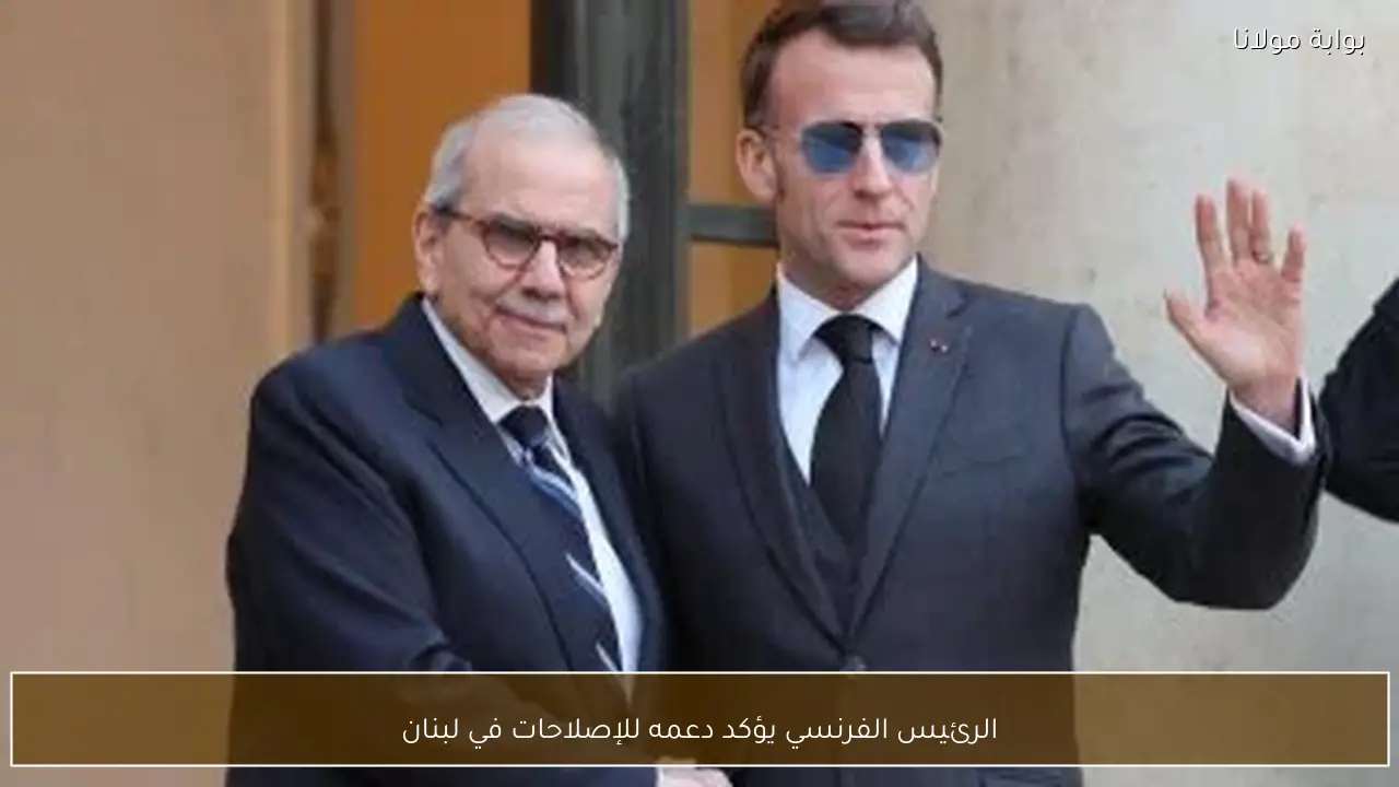 الرئيس الفرنسي يؤكد دعمه للإصلاحات في لبنان