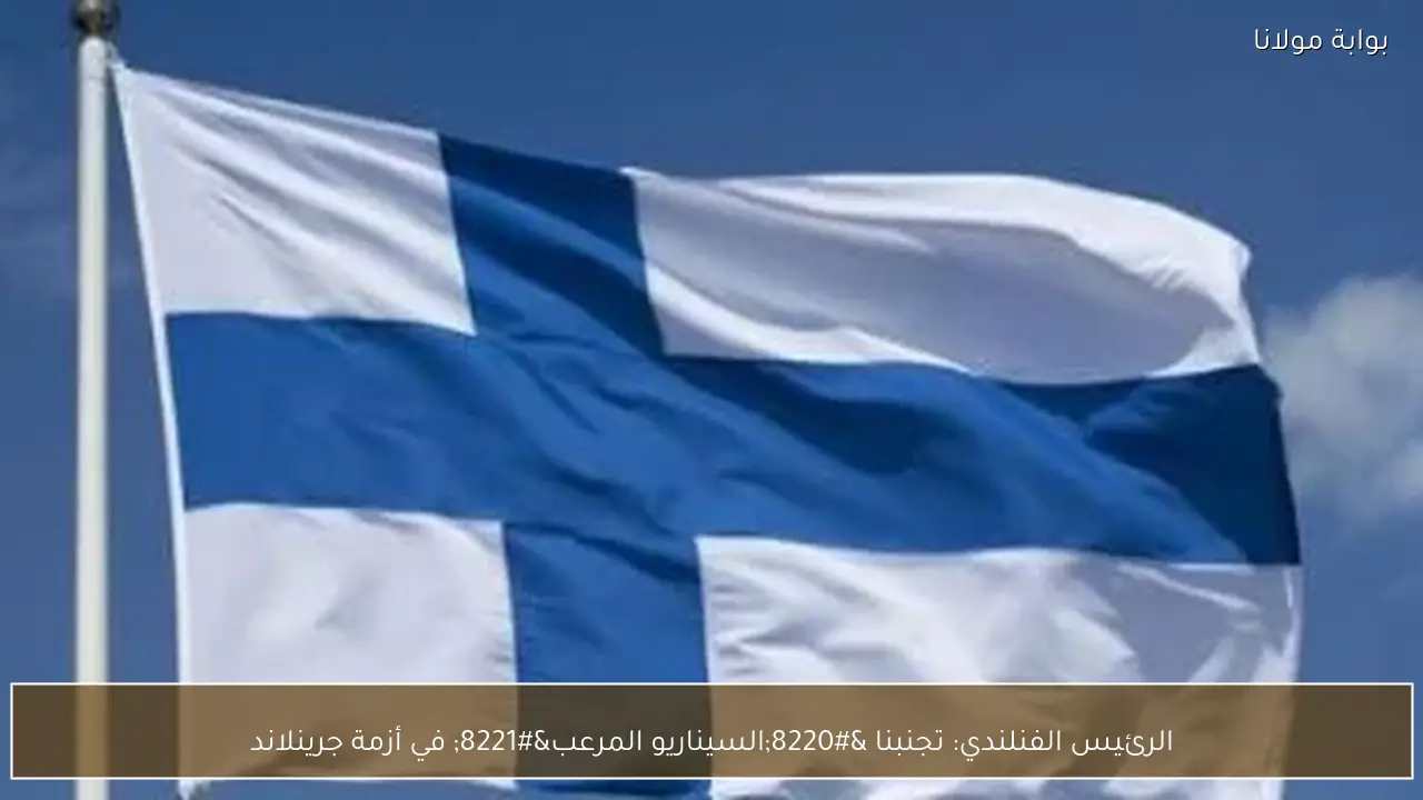 الرئيس الفنلندي: تجنبنا “السيناريو المرعب” في أزمة جرينلاند