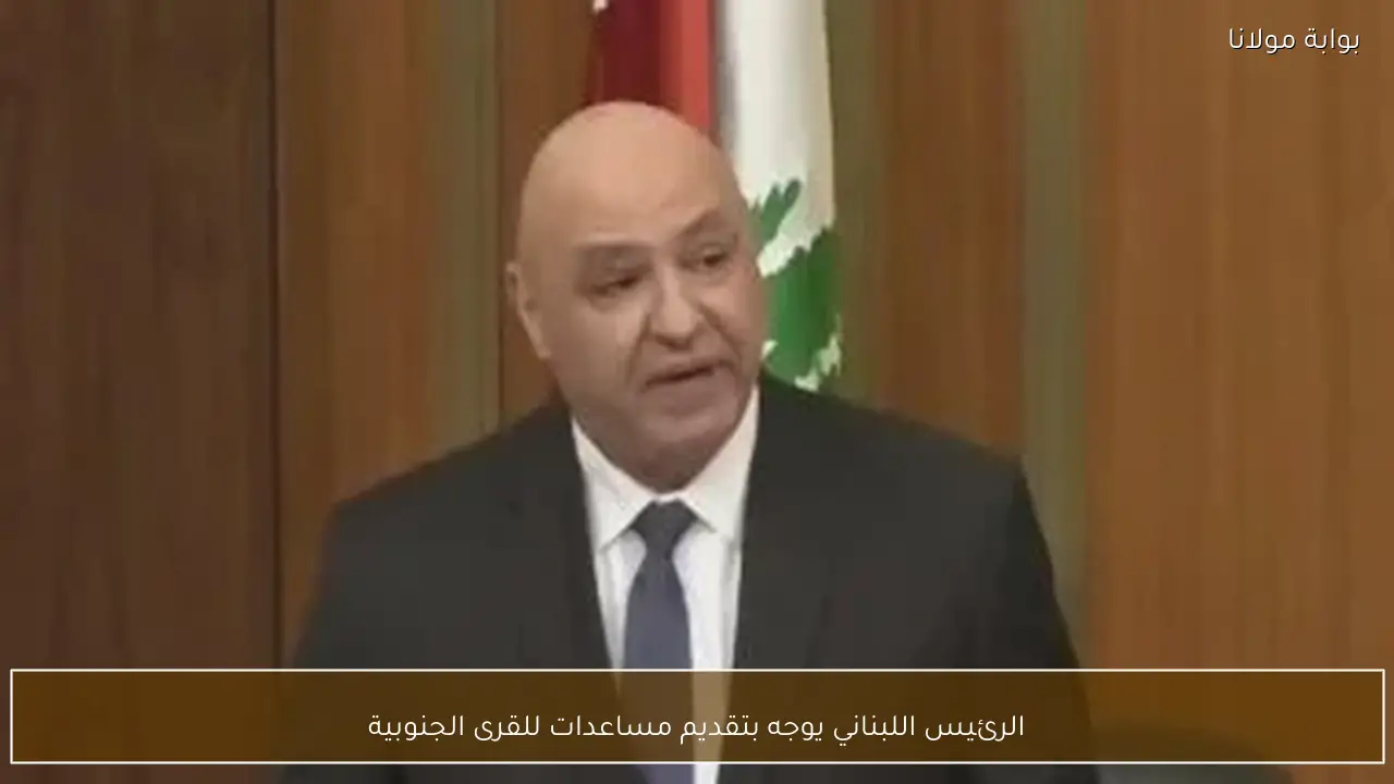 الرئيس اللبناني يوجه بتقديم مساعدات للقرى الجنوبية