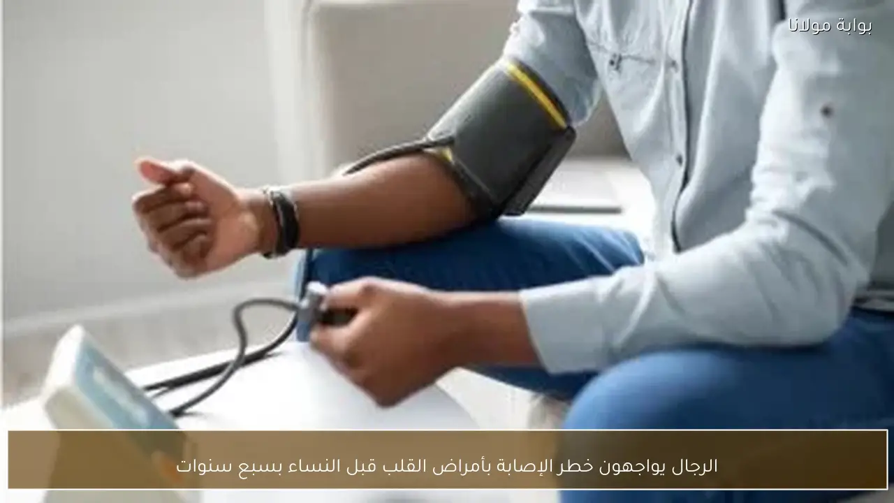 الرجال يواجهون خطر الإصابة بأمراض القلب قبل النساء بسبع سنوات