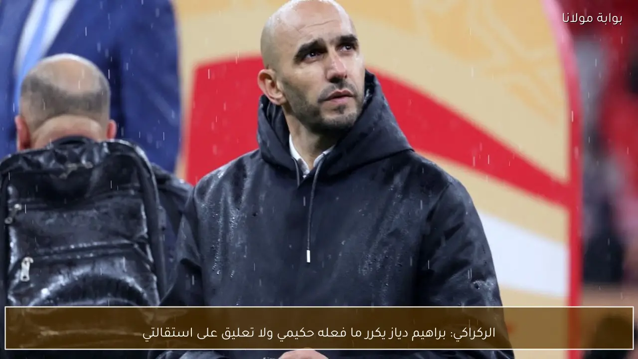 الركراكي: براهيم دياز يكرر ما فعله حكيمي ولا تعليق على استقالتي