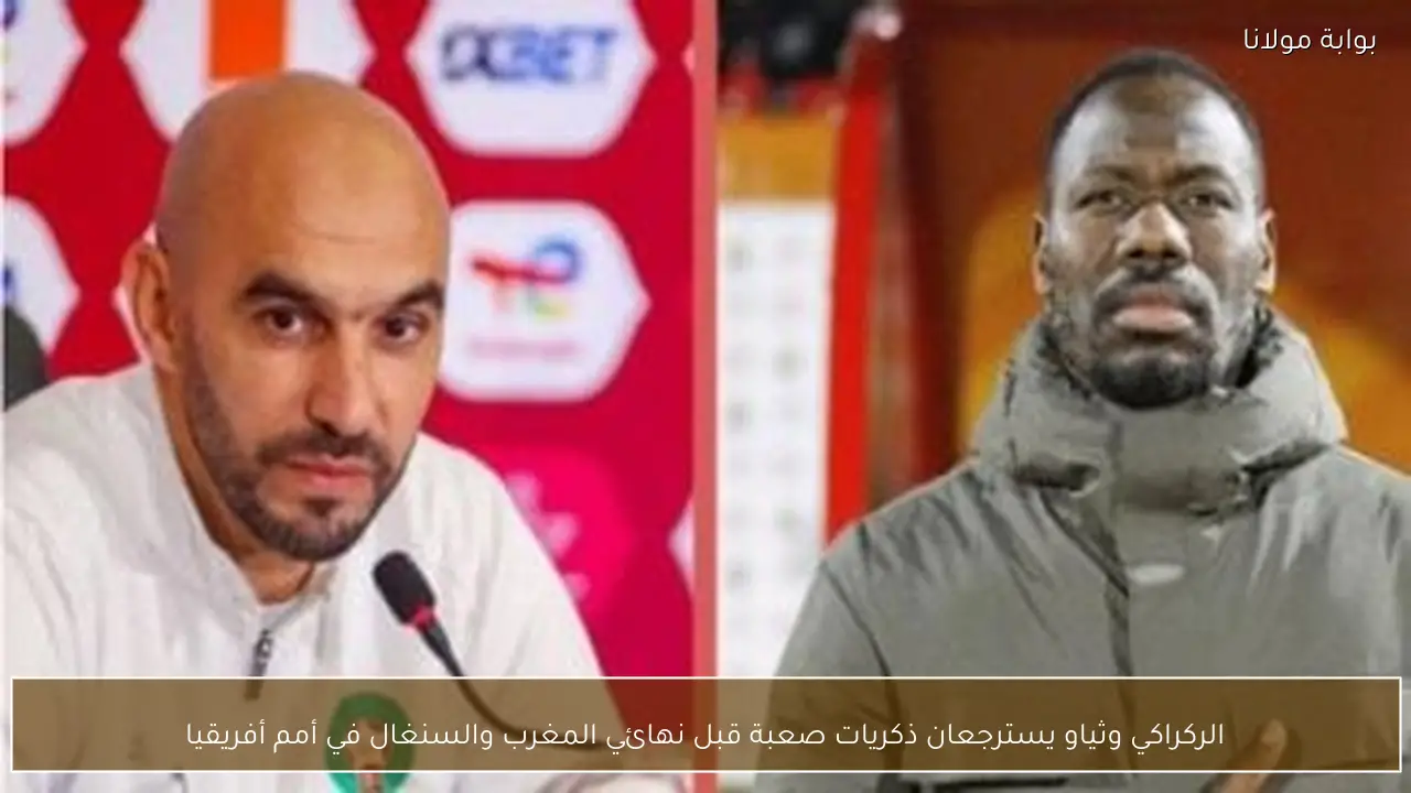 الركراكي وثياو يسترجعان ذكريات صعبة قبل نهائي المغرب والسنغال في أمم أفريقيا