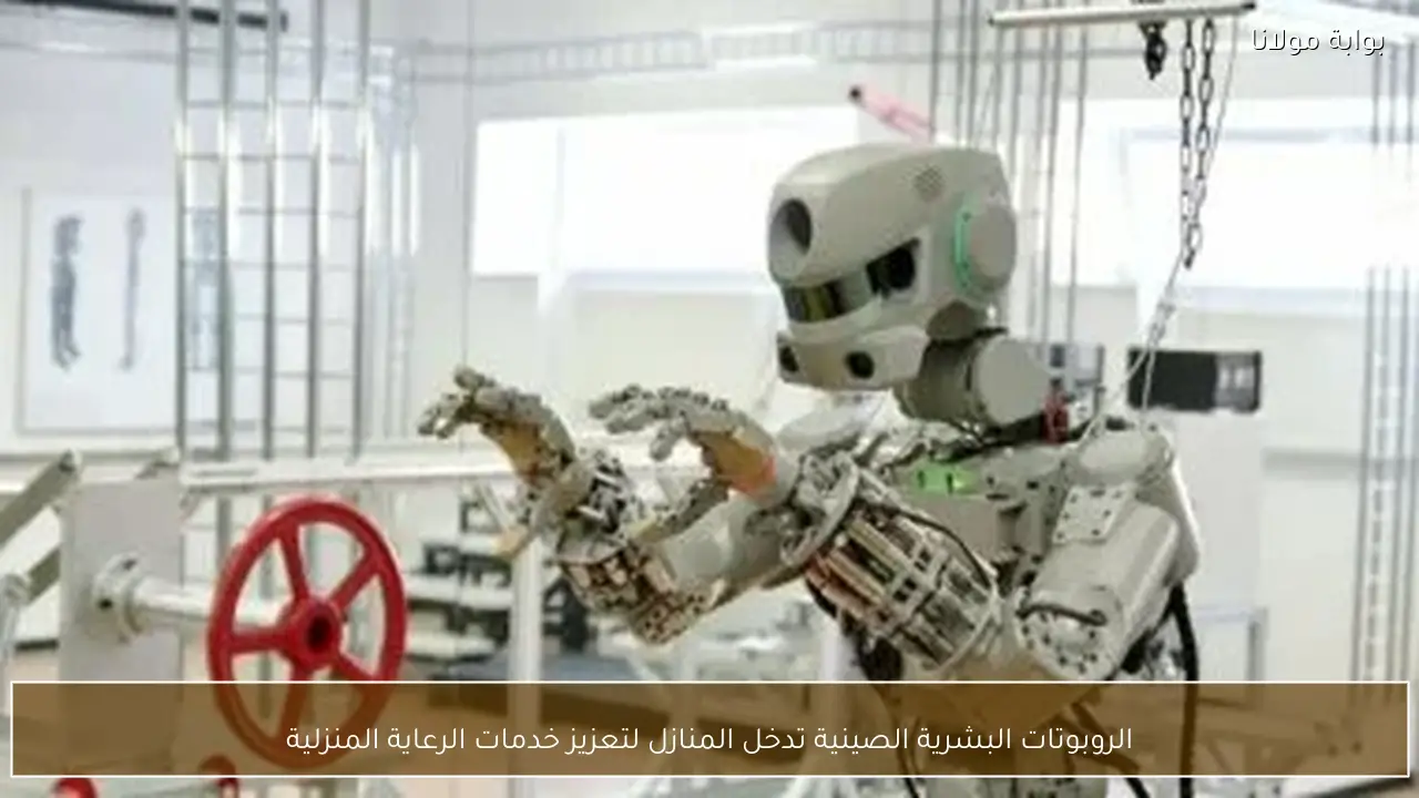 الروبوتات البشرية الصينية تدخل المنازل لتعزيز خدمات الرعاية المنزلية