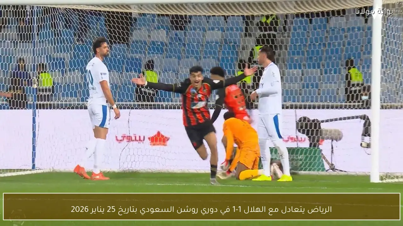 الرياض يتعادل مع الهلال 1-1 في دوري روشن السعودي بتاريخ 25 يناير 2026