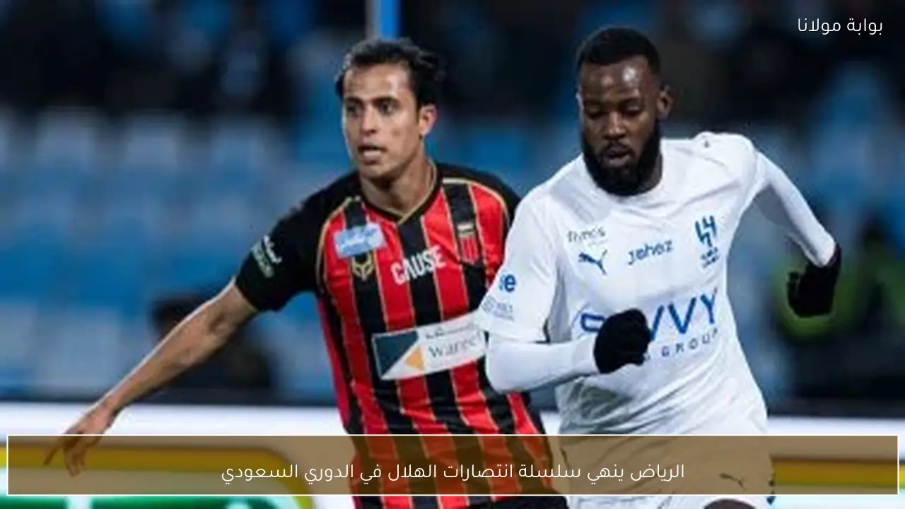 الرياض ينهي سلسلة انتصارات الهلال في الدوري السعودي