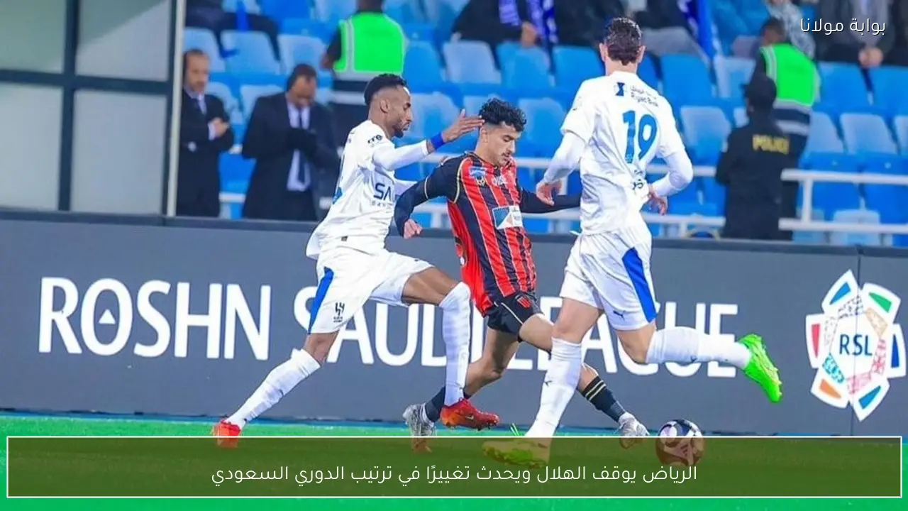الرياض يوقف الهلال ويحدث تغييرًا في ترتيب الدوري السعودي