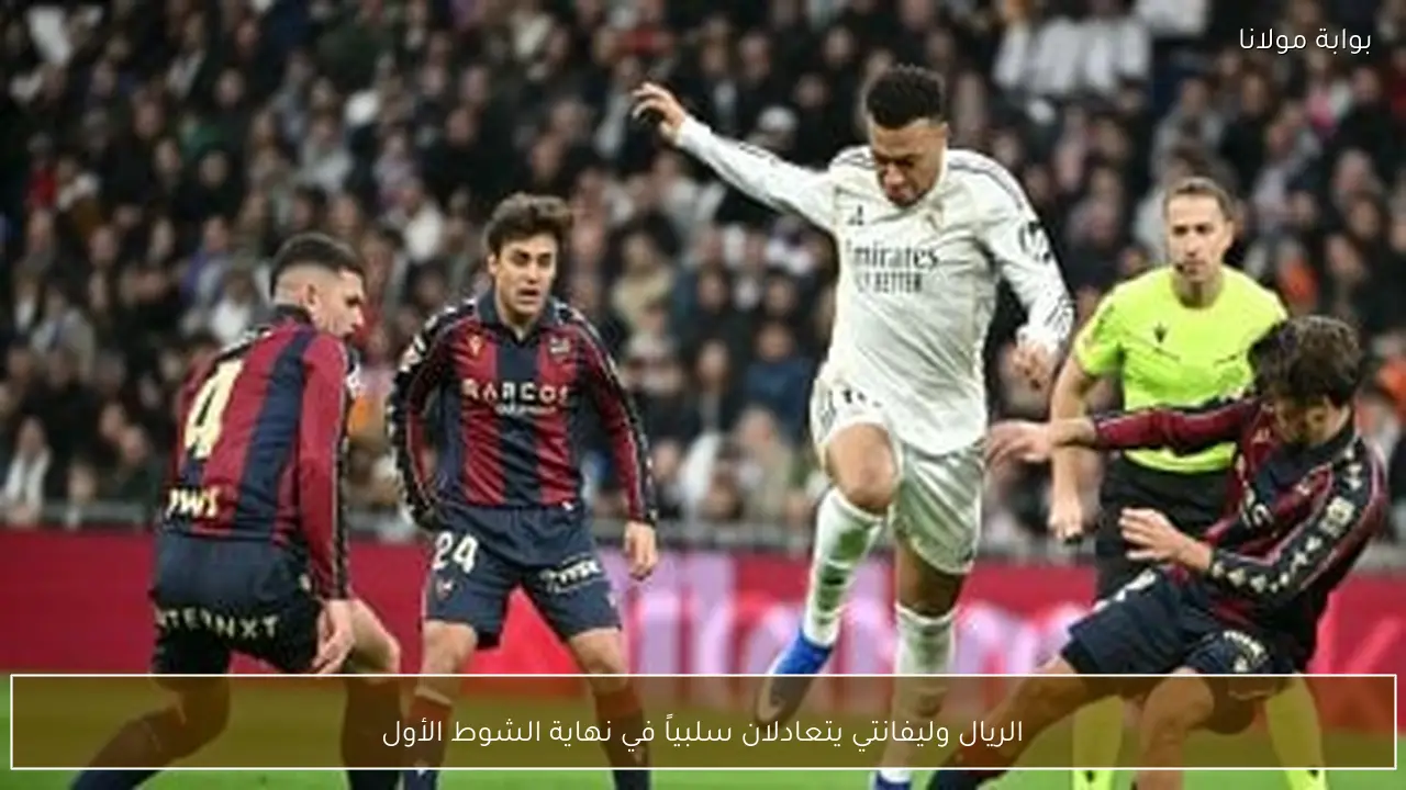 الريال وليفانتي يتعادلان سلبياً في نهاية الشوط الأول